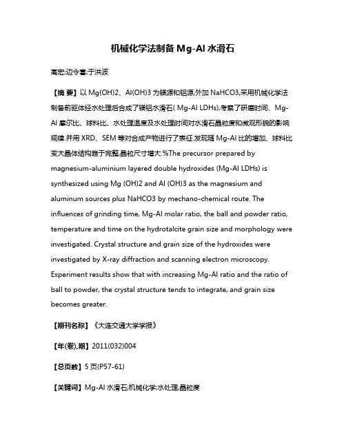 机械化学法制备Mg-Al水滑石