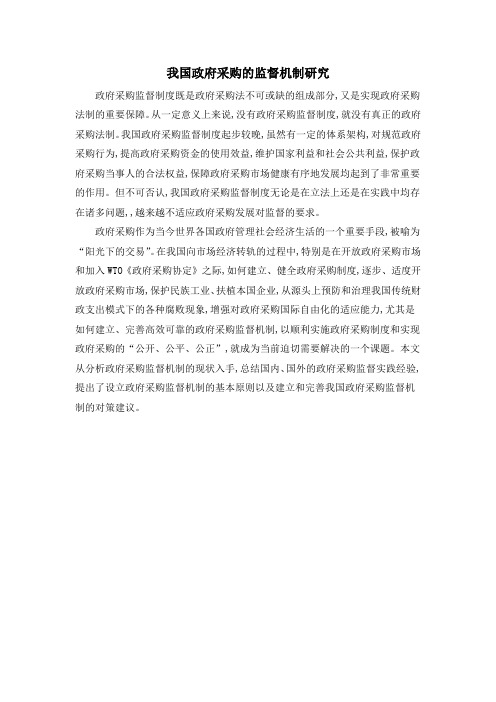 我国政府采购的监督机制研究