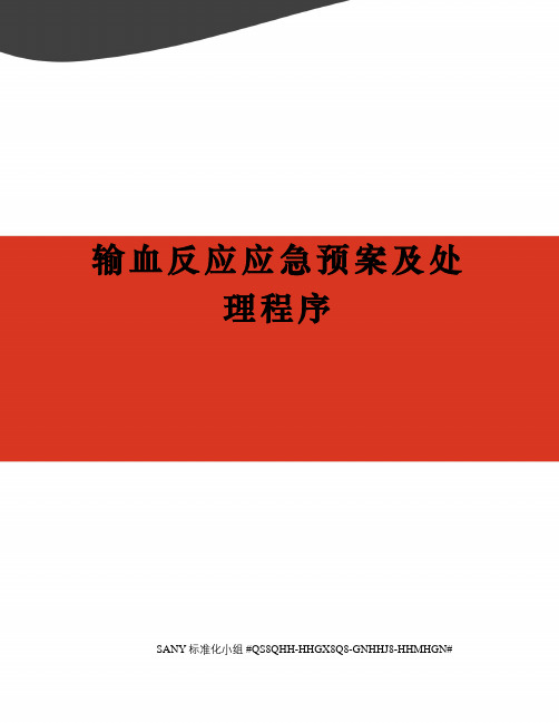 输血反应应急预案及处理程序