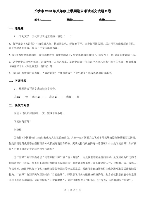 长沙市2020年八年级上学期期末考试语文试题C卷