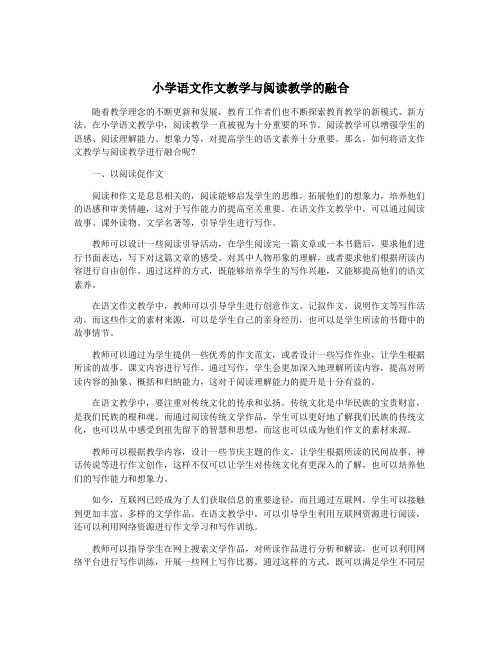 小学语文作文教学与阅读教学的融合