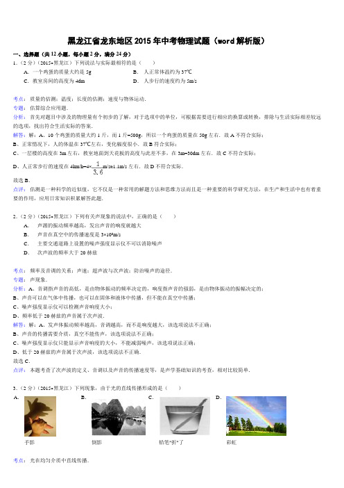 黑龙江省龙东地区中考物理试题(word解析版)