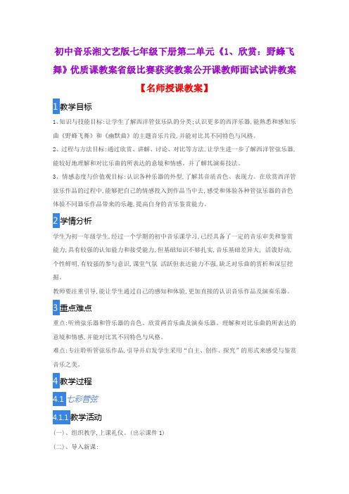 初中音乐湘文艺版七年级下册第二单元《1、欣赏：野蜂飞舞》优质课教案比赛获奖教案公开课教师面试试讲教案