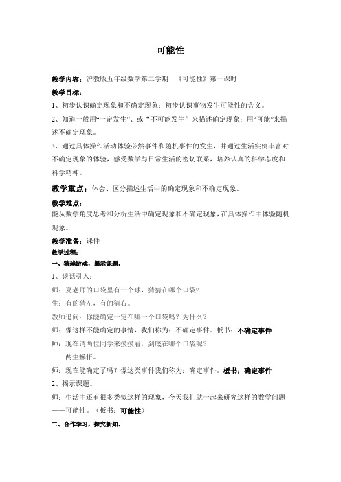 五年级下册数学教案 5.1 可能性  沪教版 (3)