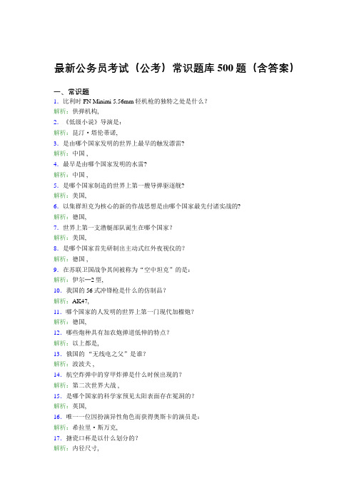 最新公务员考试(公考)常识题库500题(含答案)BWI