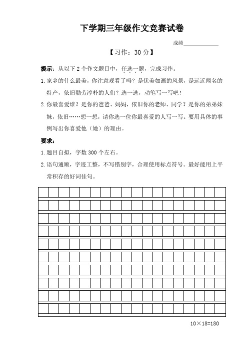 下学期三年级作文竞赛试卷