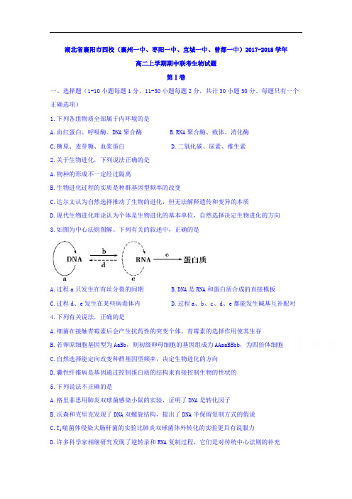 2017-2018学年湖北省襄阳市四校(襄州一中、枣阳一中、宜城一中、曾都一中)高二上学期期中联考生物试题