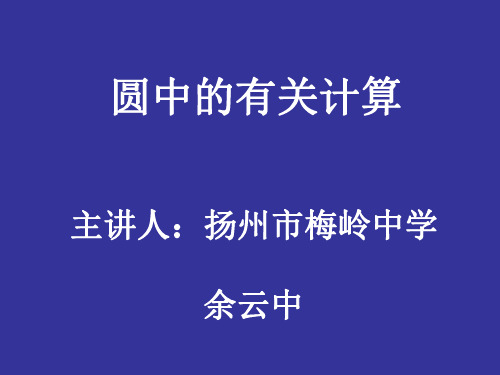中考数学复习圆中的有关计算1[人教版]