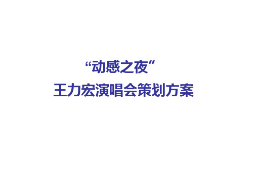 演唱会推广策划方案分解