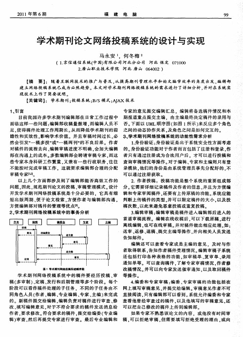 学术期刊论文网络投稿系统的设计与实现