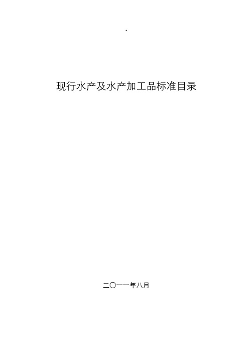现行水产及水产加工品标准目录