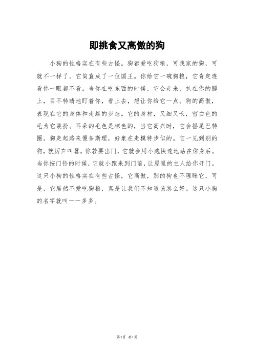 即挑食又高傲的狗_三年级作文
