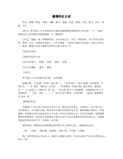 傲慢的近义词