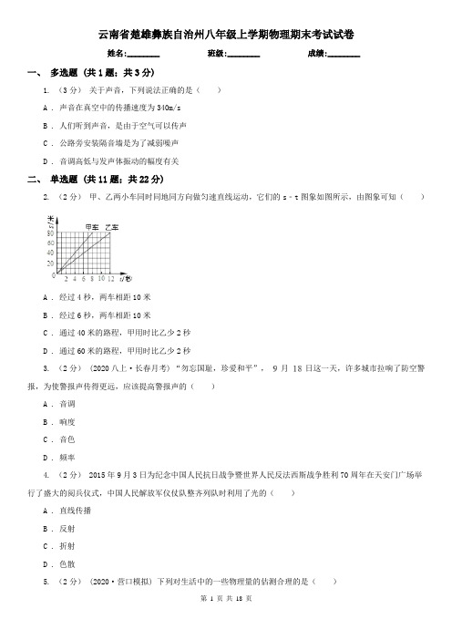 云南省楚雄彝族自治州八年级上学期物理期末考试试卷