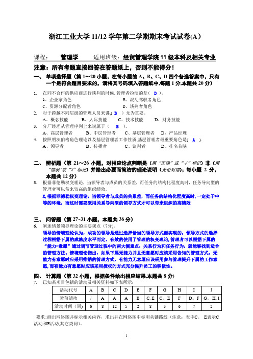 浙江工业大学11-12学年第二学期期末考试试卷 管理学