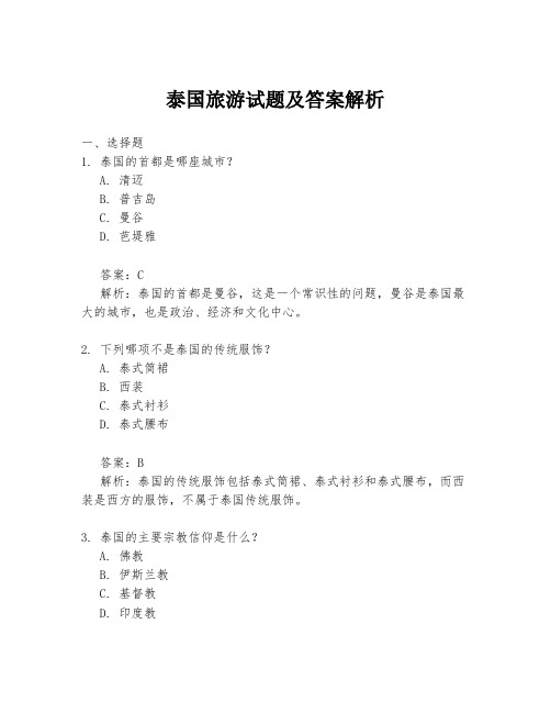 泰国旅游试题及答案解析