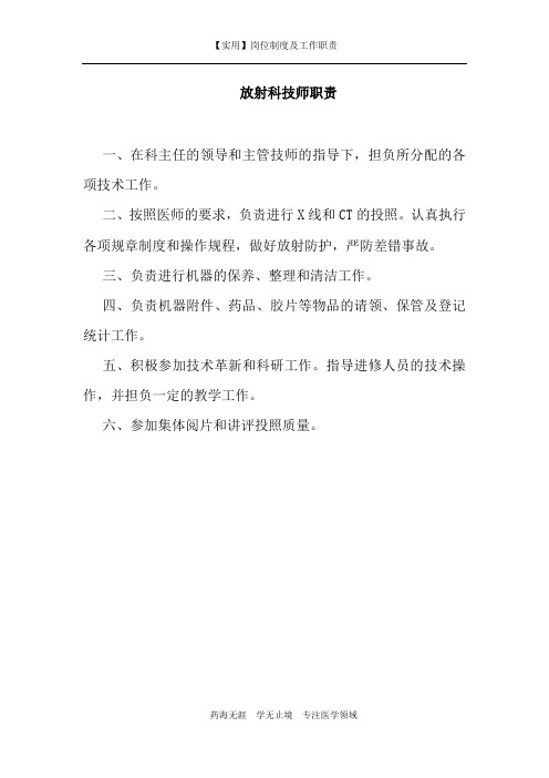 【实用】放射科技师职责-(岗位制度及工作职责)