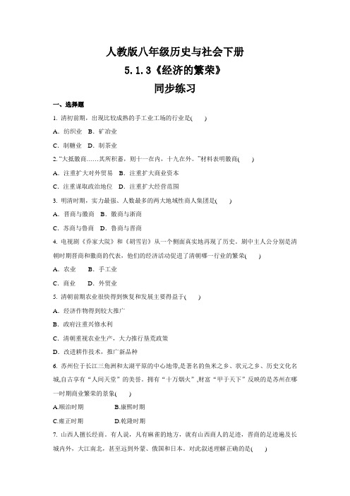 2020-2021学年人教版八年级 历史与社会下册 5.1.3《经济的繁荣》 同步练习