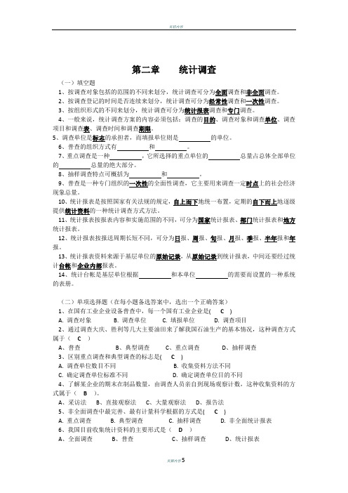 《统计学》 第二章 统计调查