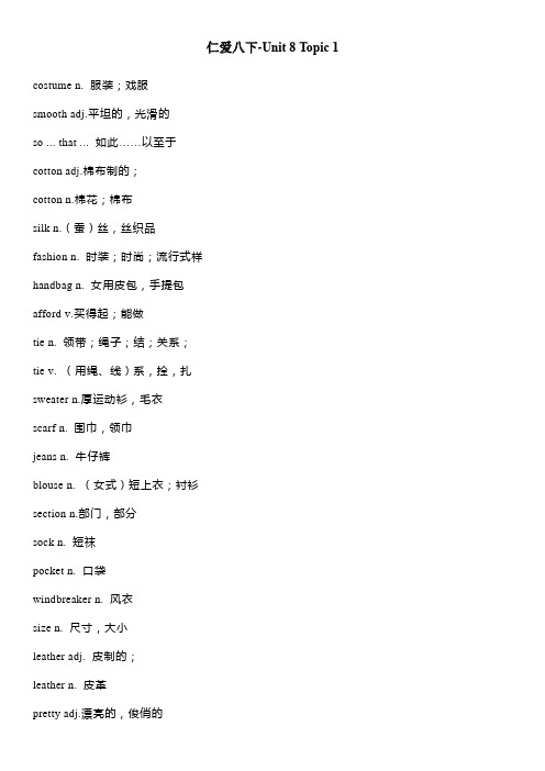 仁爱版八年级下册英语-Unit 8：Topic 1单词汇总+知识梳理(word版)