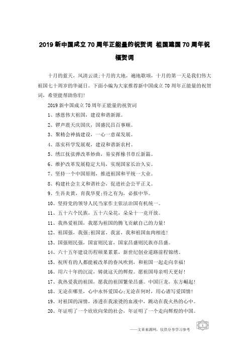 2019新中国成立70周年正能量的祝贺词 祖国建国70周年祝福贺词