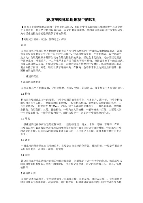 花境在园林绿地景观中的应用