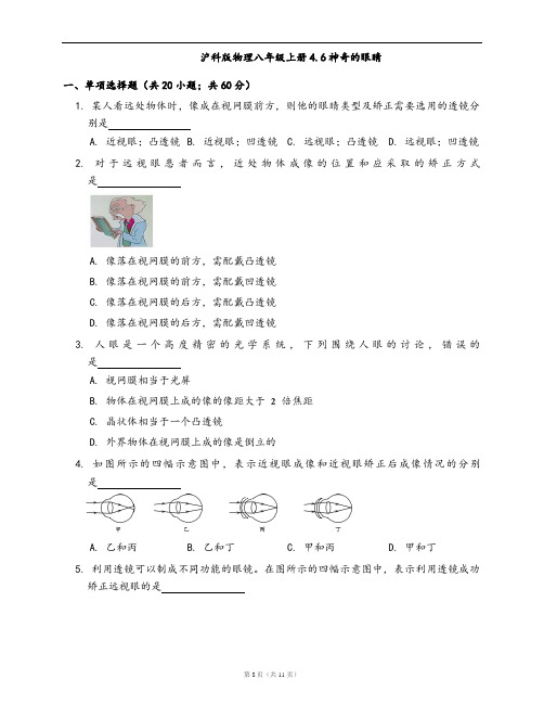 沪科版物理八年级上一课一练4.6神奇的眼睛(word版,含答案解析)