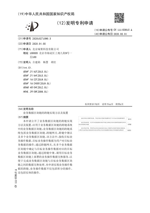 业务数据区块链的跨链实现方法及装置[发明专利]