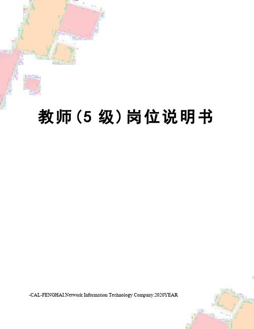 教师(5级)岗位说明书