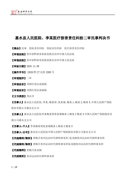 惠水县人民医院、李某医疗损害责任纠纷二审民事判决书