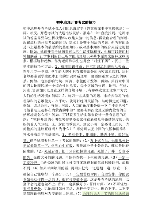 初中地理开卷考试的技巧