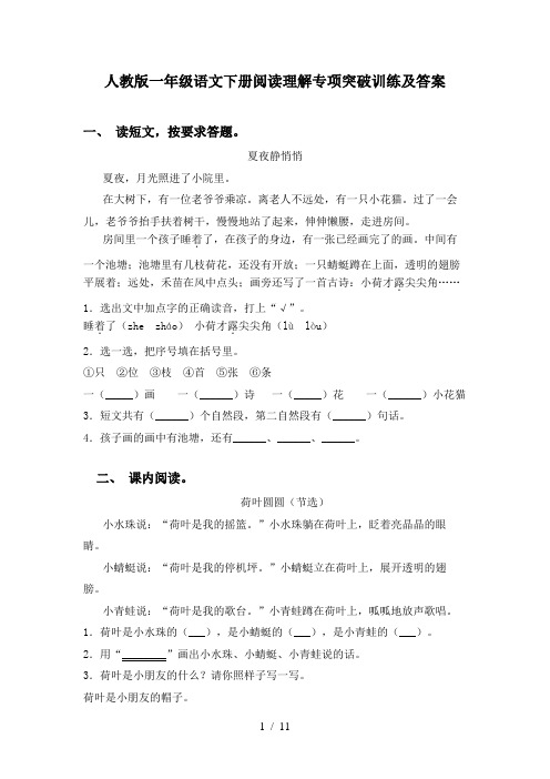 人教版一年级语文下册阅读理解专项突破训练及答案