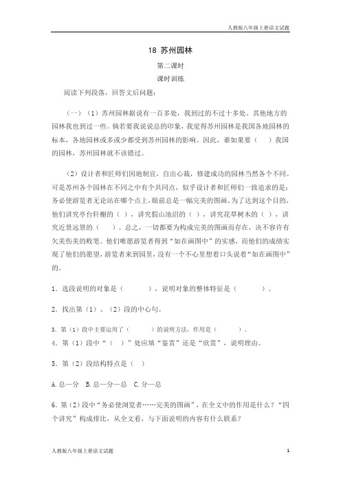 人教部编版八年级语文上册苏州园林同步练习题第二课时