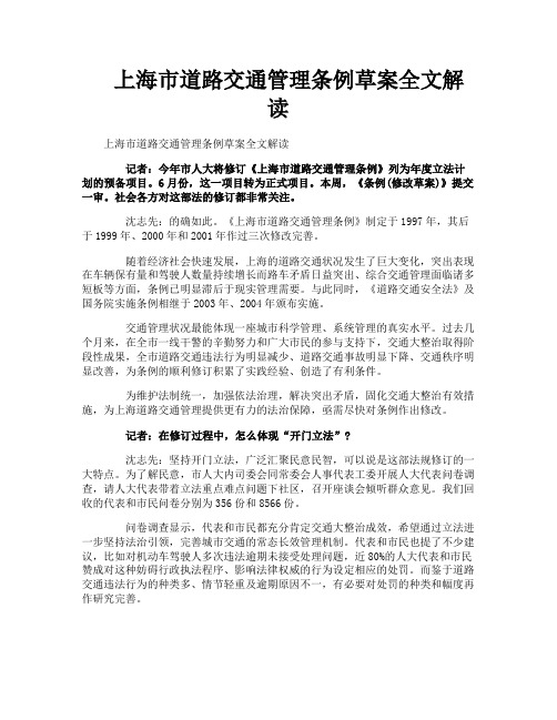 上海市道路交通管理条例草案全文解读