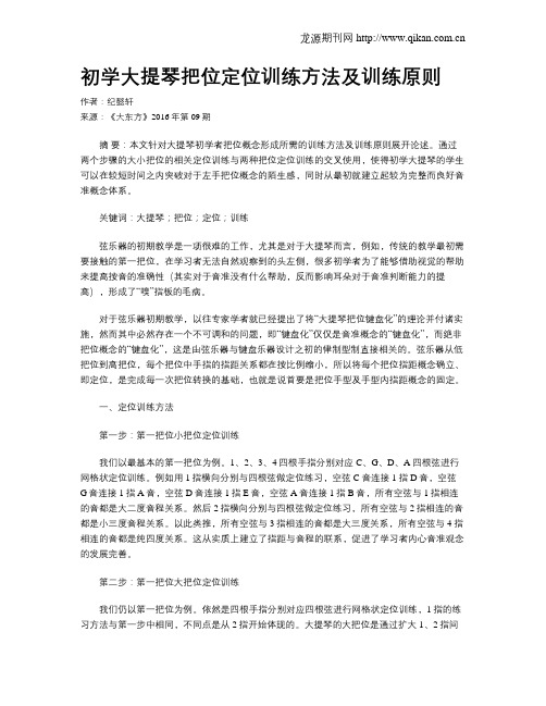 初学大提琴把位定位训练方法及训练原则