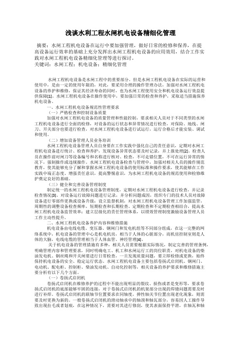 浅谈水利工程水闸机电设备精细化管理