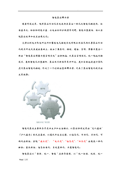 智能水电厂解决方案-new