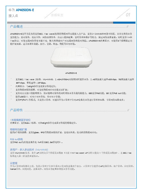 华为AP4050DN-E接入点详版彩页