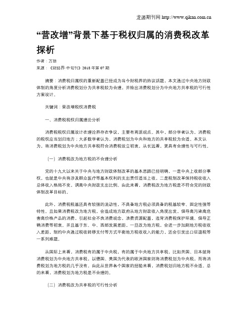 “营改增”背景下基于税权归属的消费税改革探析