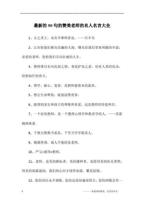 最新的90句的赞美老师的名人名言大全