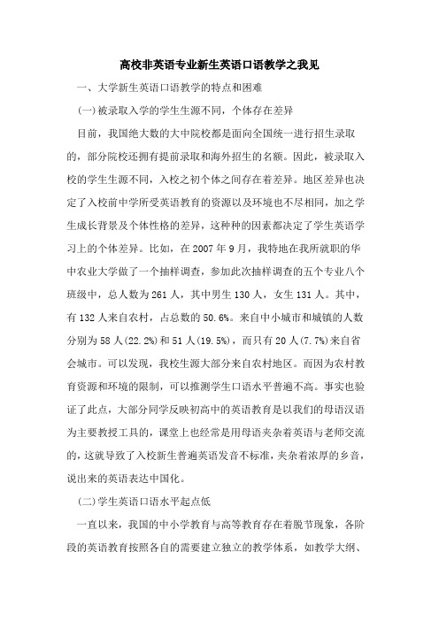 高校非英语专业新生英语口语教学之我见