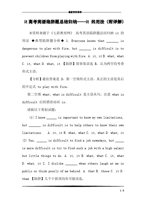 it高考英语陷阱题总结归纳——it 的用法(附详解)
