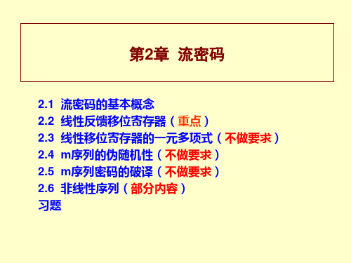 密码学课件3(流密码)