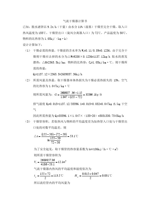 气流干燥器计算书
