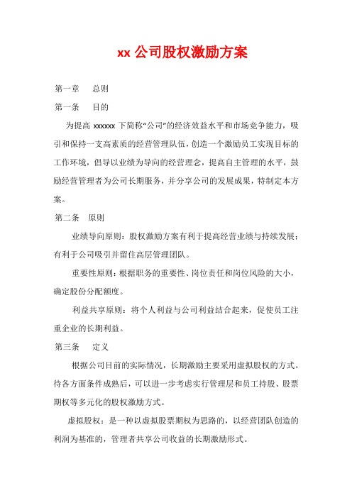 xx公司股权激励方案