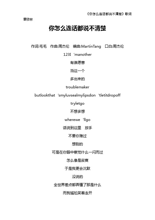 《你怎么连话都说不清楚》歌词 蔡依林