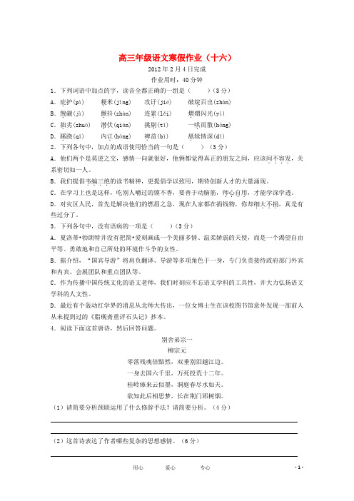 江苏省兴化市高三语文上学期寒假作业(十六)新人教版