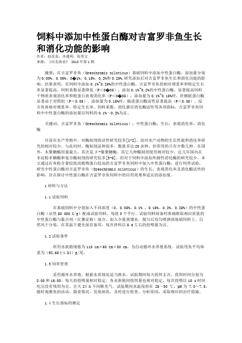 饲料中添加中性蛋白酶对吉富罗非鱼生长和消化功能的影响