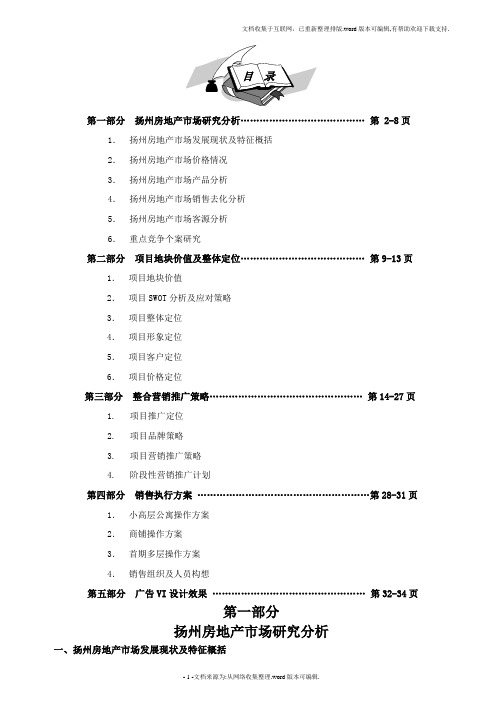 扬州润和绿景城营销推广提案