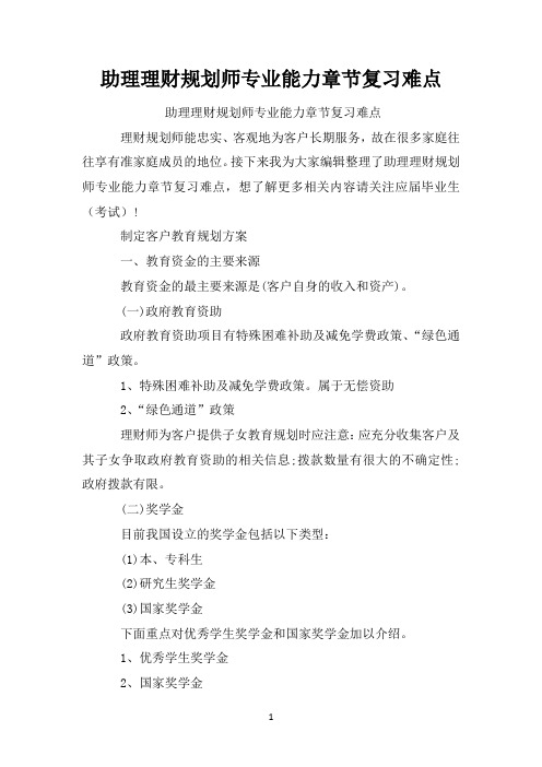 助理理财规划师专业能力章节复习难点